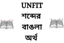 Unfit Meaning in Bengali